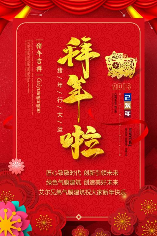 艾爾兄弟全體員工給您拜年啦！