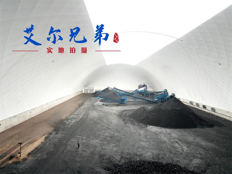 氣膜煤場(chǎng)為“露天煤場(chǎng)”與“環(huán)?！贝钇鹨蛔皽贤蛄骸? title=
