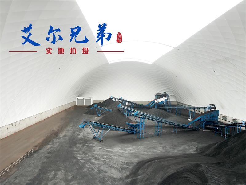 煤場(chǎng)揚(yáng)塵污染整治選用氣膜來(lái)封閉改造
