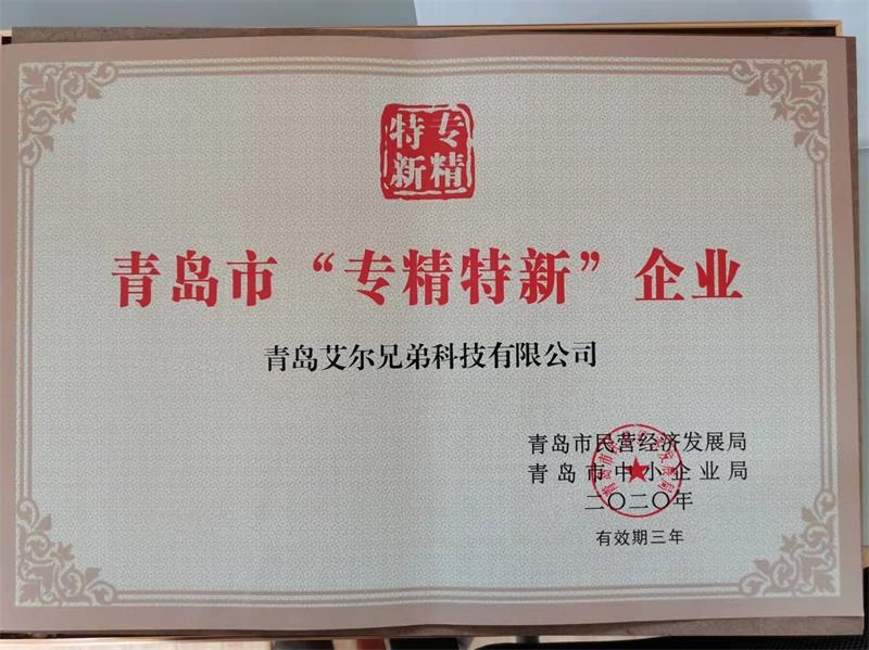 艾爾兄弟成功入選青島市“專精特新”企業(yè)榮譽(yù)稱號！